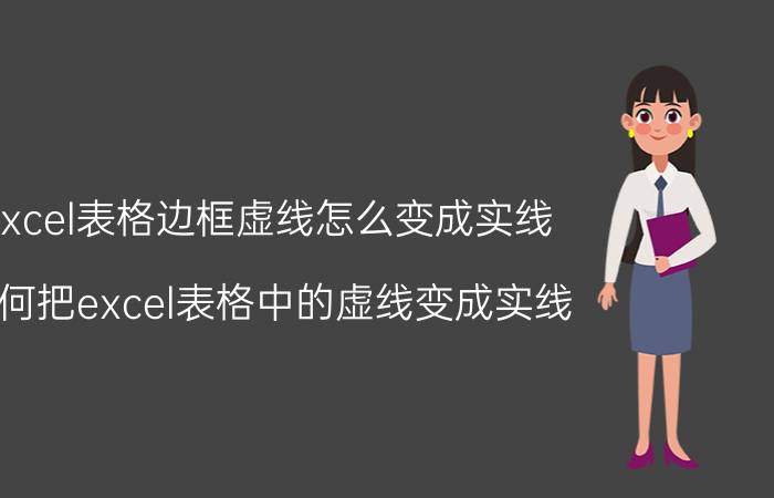 excel表格边框虚线怎么变成实线 如何把excel表格中的虚线变成实线？